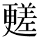 𣍏