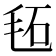 𣭏