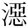 𣽏
