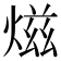 𤍏