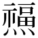𤑏