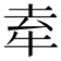 𤙏