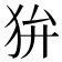 𤝏