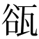 𤭏