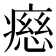 𤹏