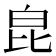 𤽏