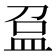 𥁏