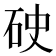 𥑏