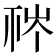 𥙏