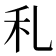 𥝏