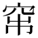 𥥏
