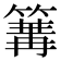 𥱏