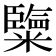 𥽏