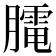 𦡏