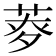 𦱏