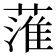 𦹏