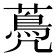 𦽏