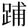 𨁏