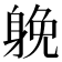 𨉏