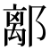 𨝏