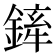 𨩏