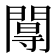 𨵏