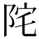 𨹏