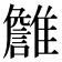 𩁏