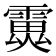 𩅏