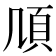 𩑏