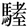 𩥏