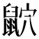 𪕏