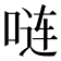 𪡏