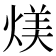 𪹏