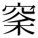𫁏