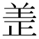 𫅏