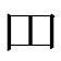 𫩏