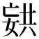 𫱏
