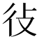 𫹏