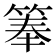𬕏