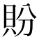 𬥏