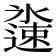 𬩏