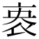 𬽏