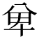 𭁏