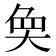 𭑏
