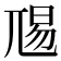 𭕏
