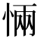 𭝏