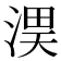 𭱏