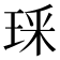 𭹏