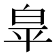 𭽏